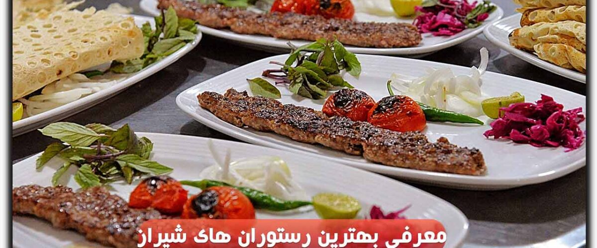 رستوران های شیراز