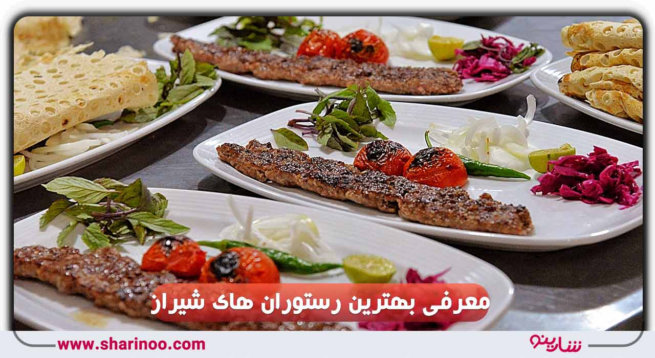 رستوران های شیراز