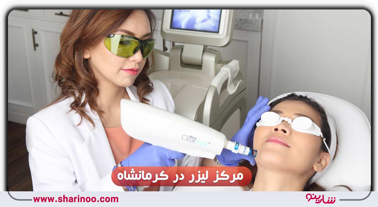 مرکز لیزر در کرمانشاه