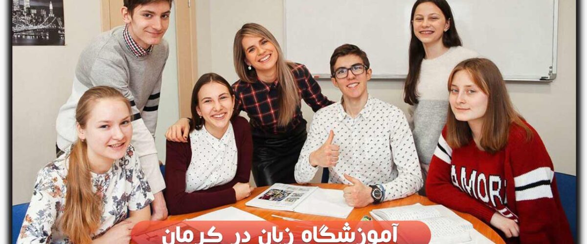 آموزشگاه زبان در کرمان
