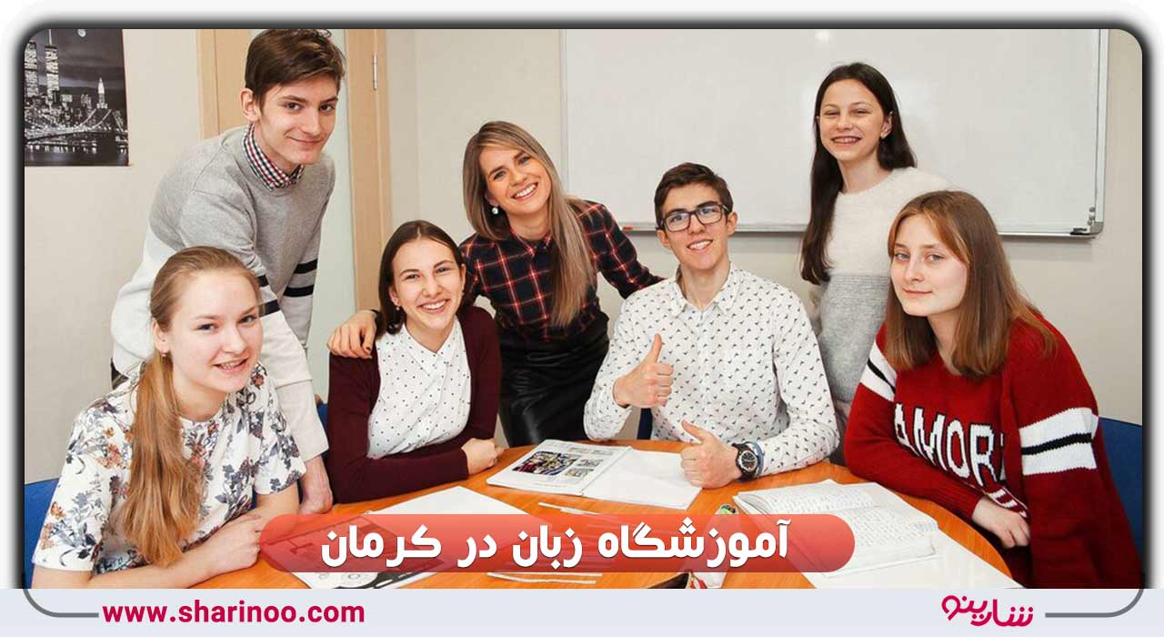 آموزشگاه زبان در کرمان