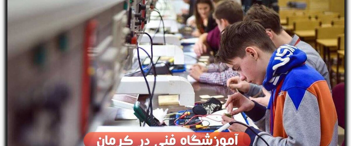آموزشگاه فنی در کرمان