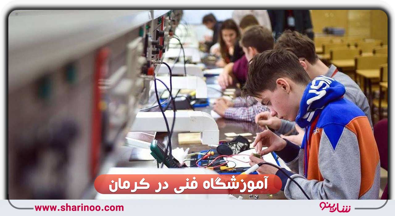 آموزشگاه فنی در کرمان