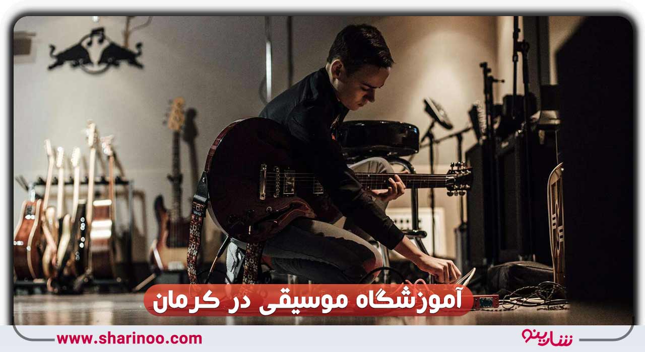 آموزشگاه موسیقی در کرمان