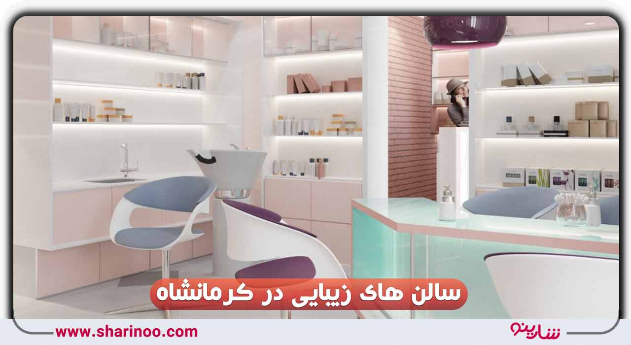 سالن های زیبایی در کرمانشاه