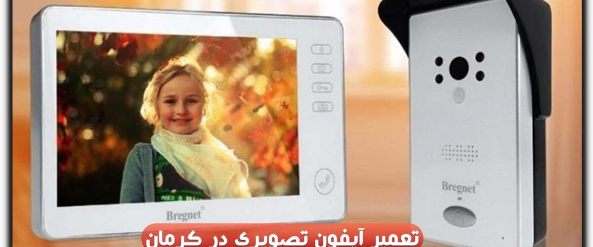 آیفون تصویری در کرمان