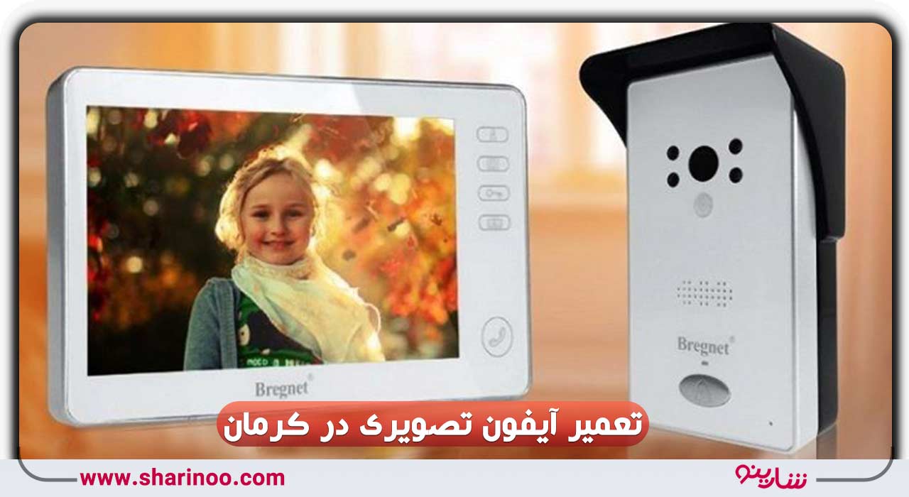آیفون تصویری در کرمان