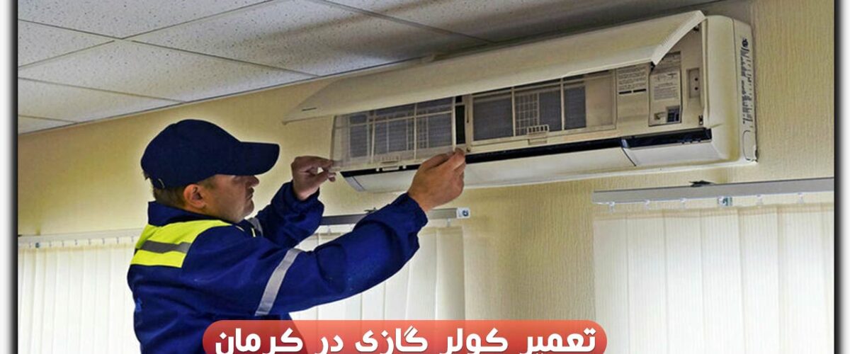 تعمیر کولر گازی در کرمان