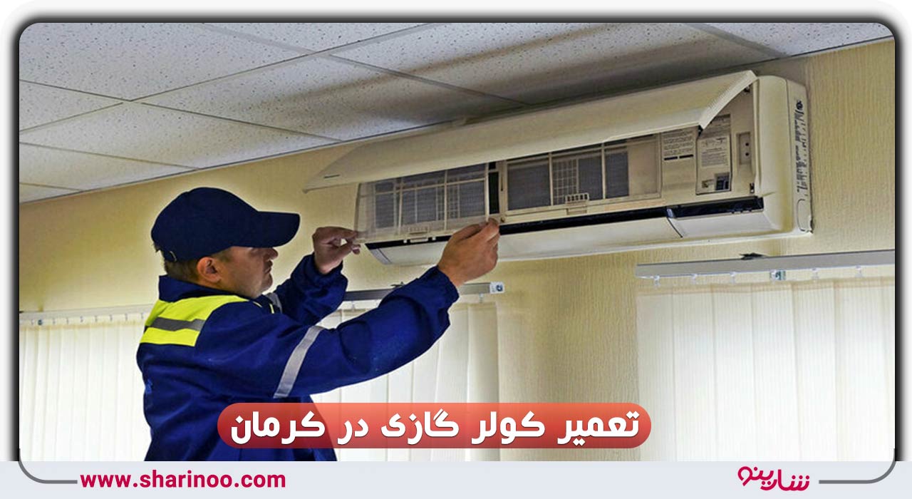 تعمیر کولر گازی در کرمان