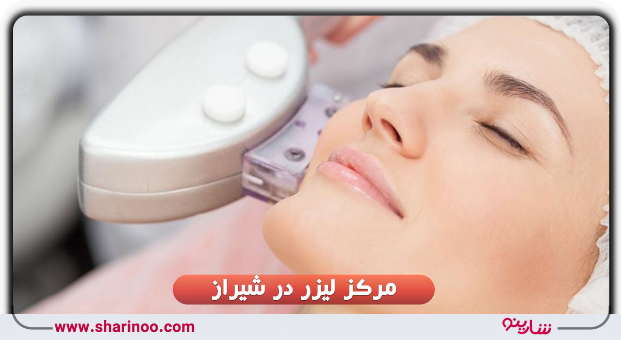 مرکز لیزر در شیراز