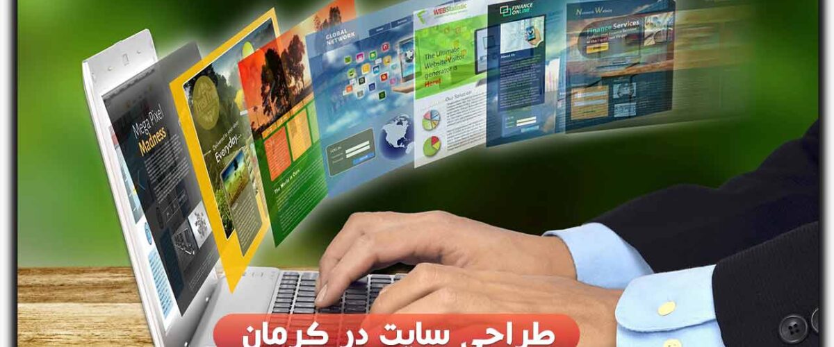 طراحی سایت در کرمان