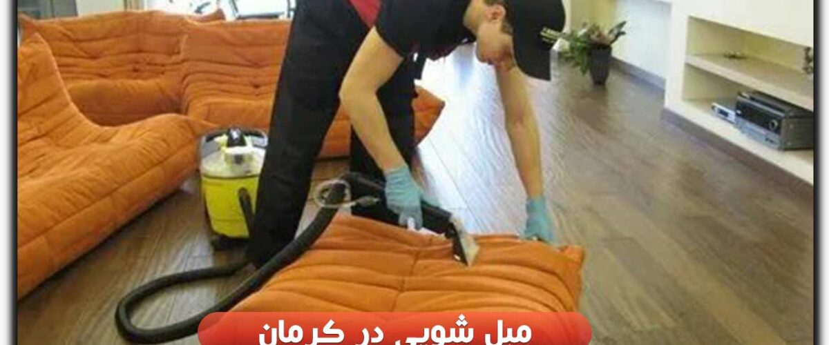 مبل شویی در کرمان