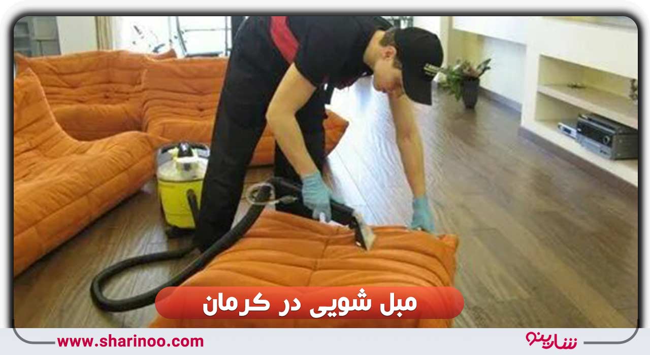 مبل شویی در کرمان