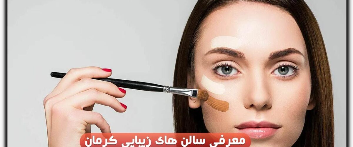 سالن های زیبایی کرمان