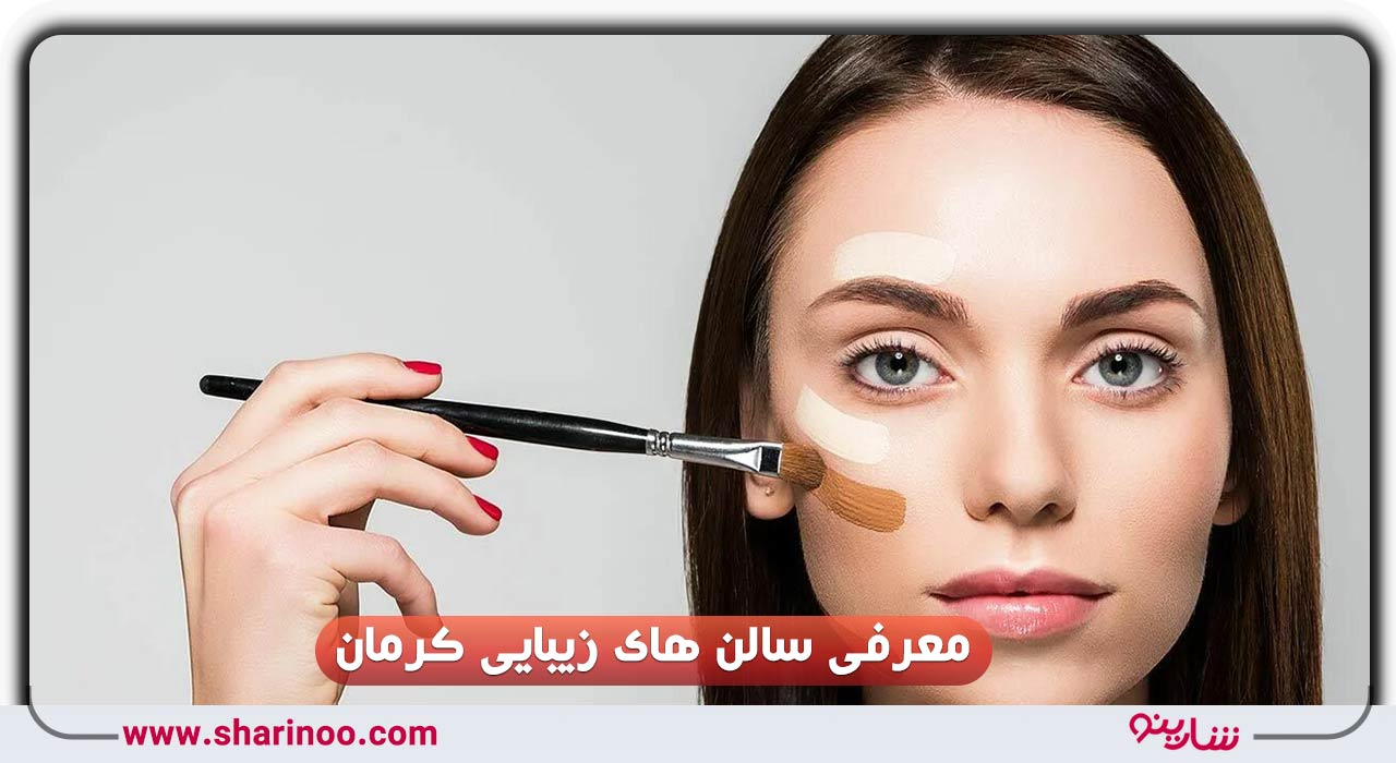 سالن های زیبایی کرمان