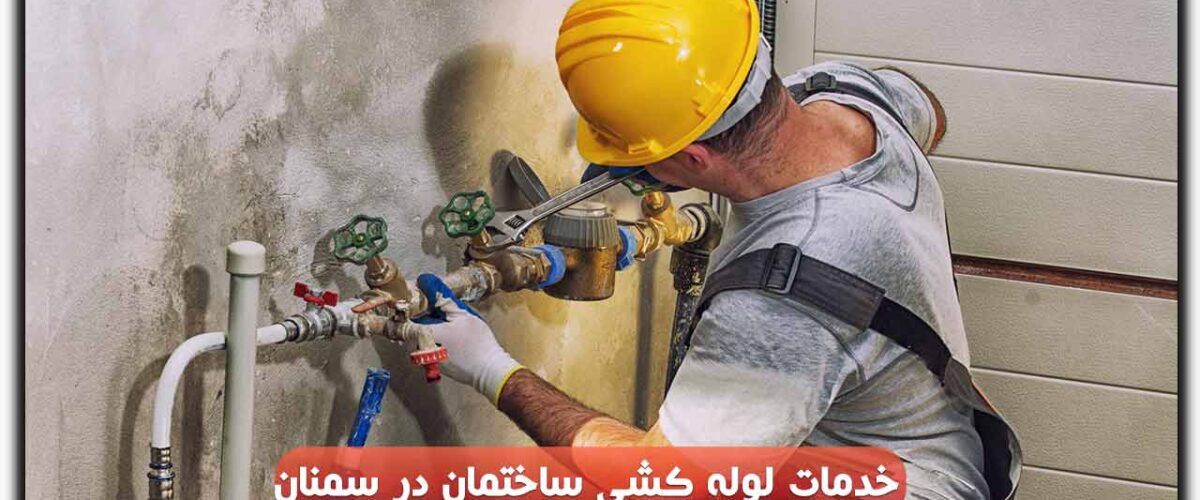 لوله کشی ساختمان در سمنان