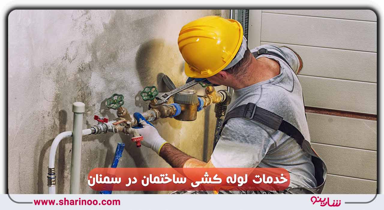 لوله کشی ساختمان در سمنان