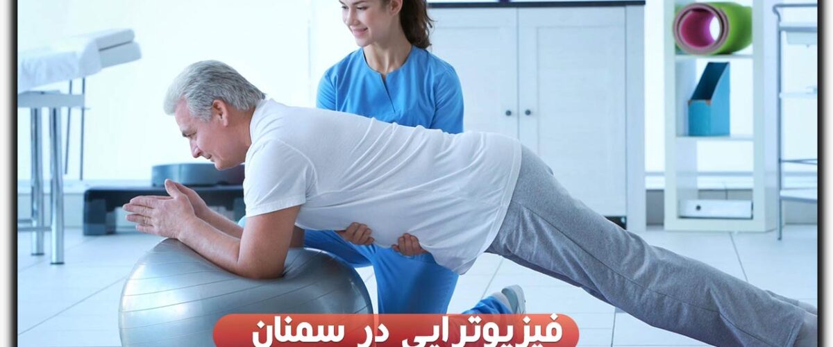 فیزیوتراپی در سمنان
