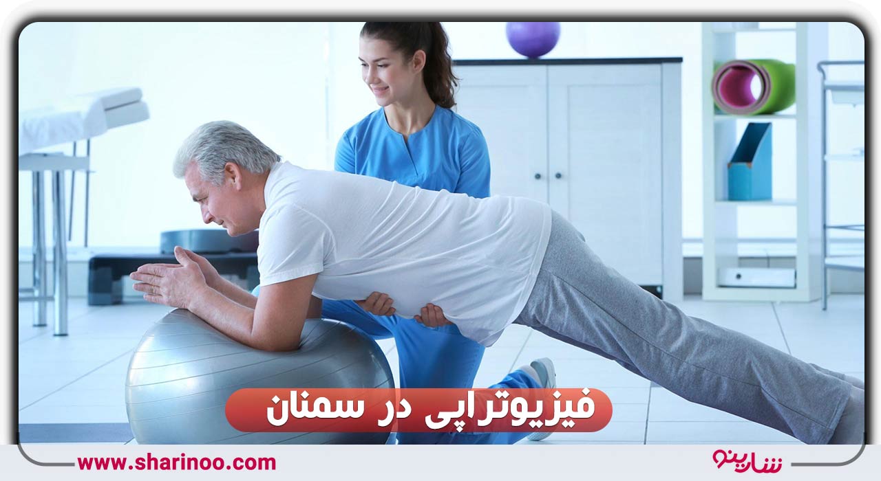 فیزیوتراپی در سمنان