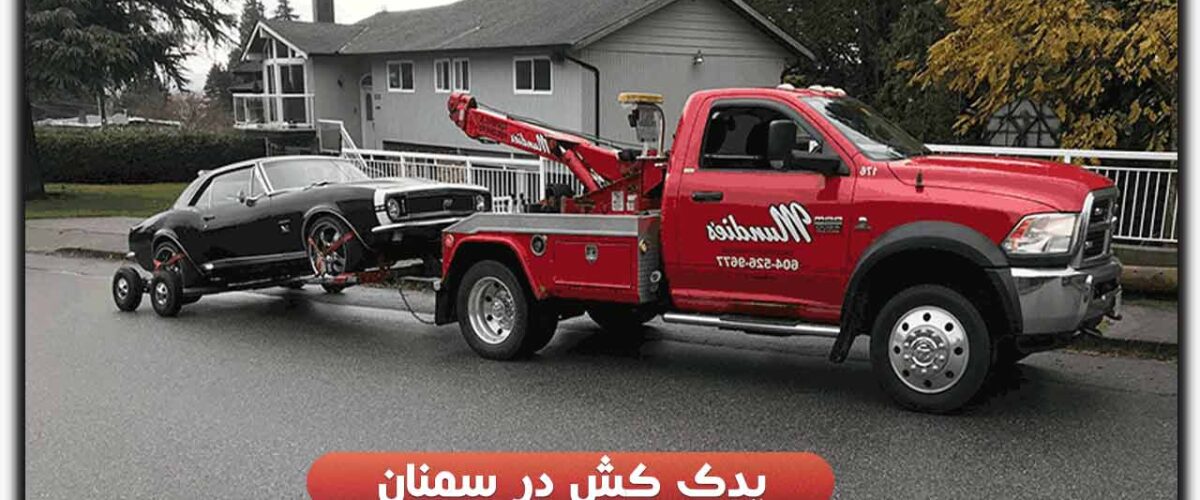 یدک کش در سمنان