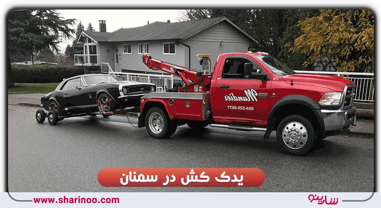 یدک کش در سمنان