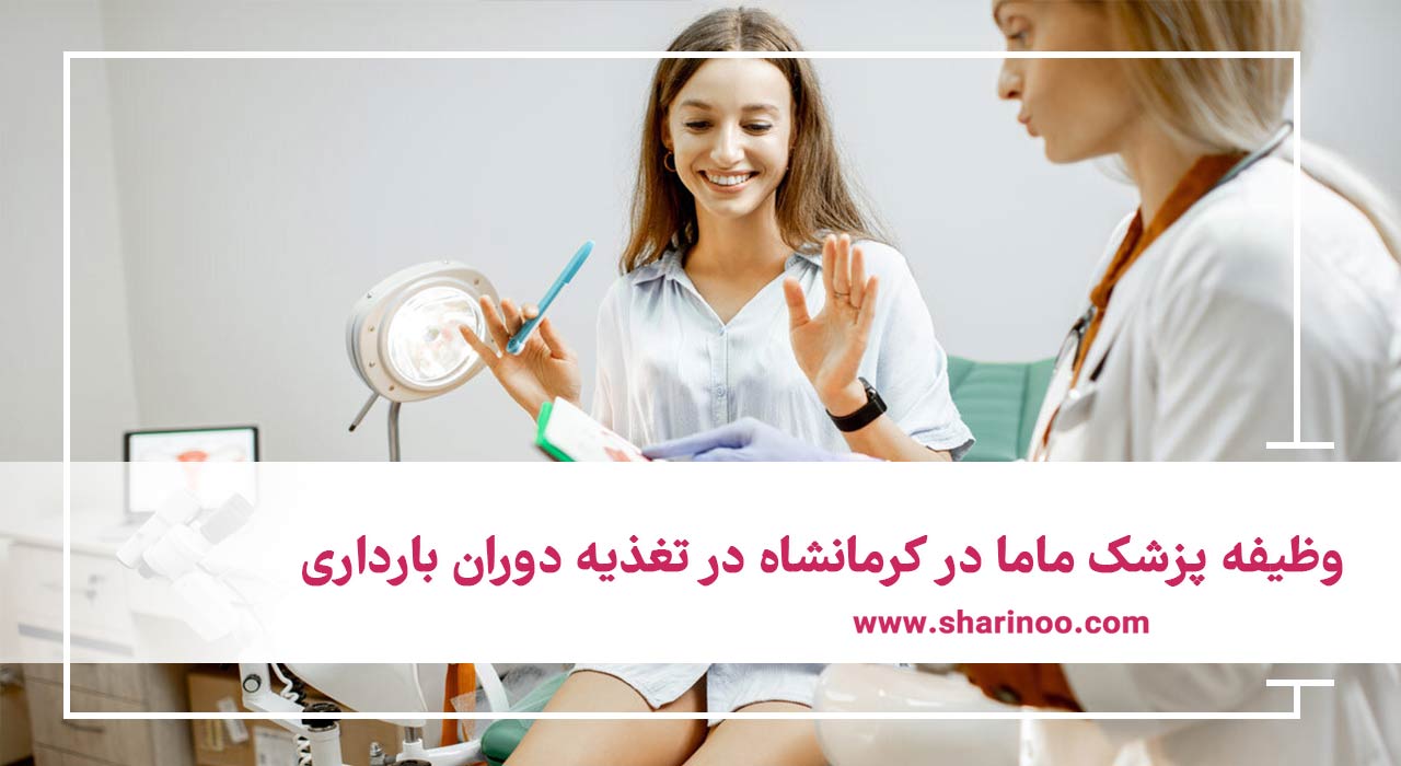 وظیفه پزشک ماما در کرمانشاه