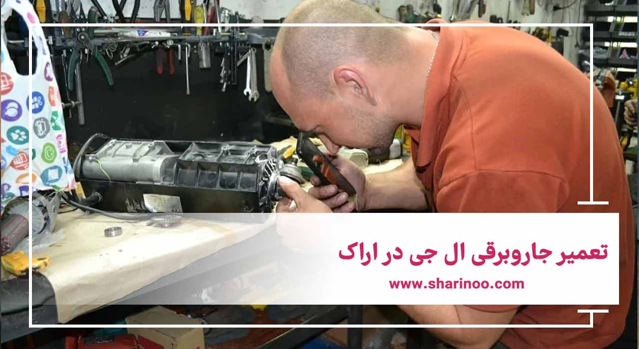 تعمیر جاروبرقی در اراک