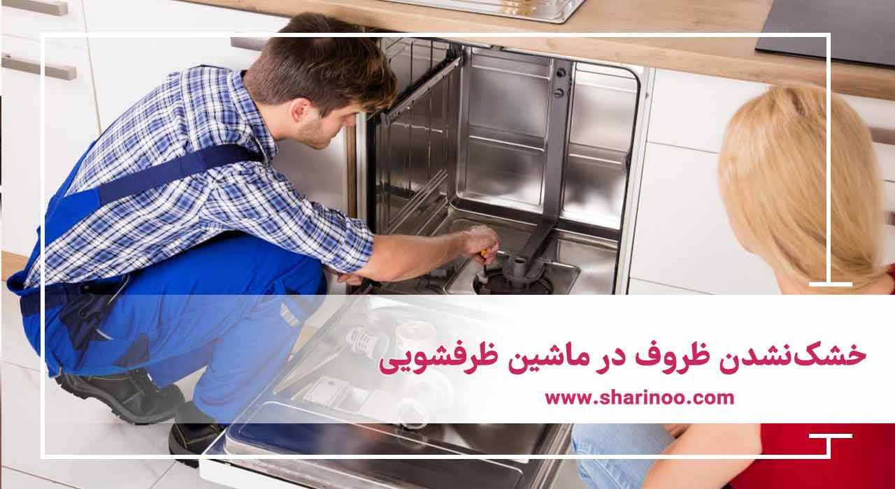 خشک‌نشدن ظروف در ماشین ظرفشویی