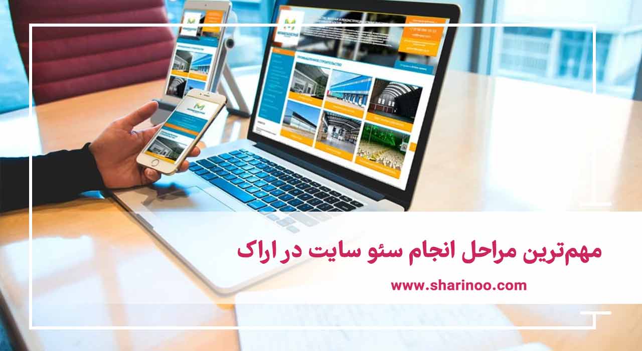 مهم‌ترین مراحل انجام سئو سایت در اراک