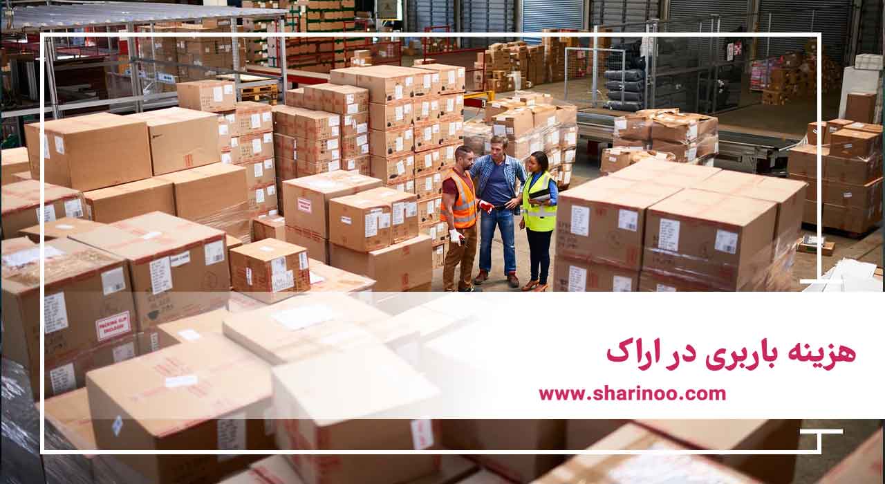 هزینه باربری در اراک