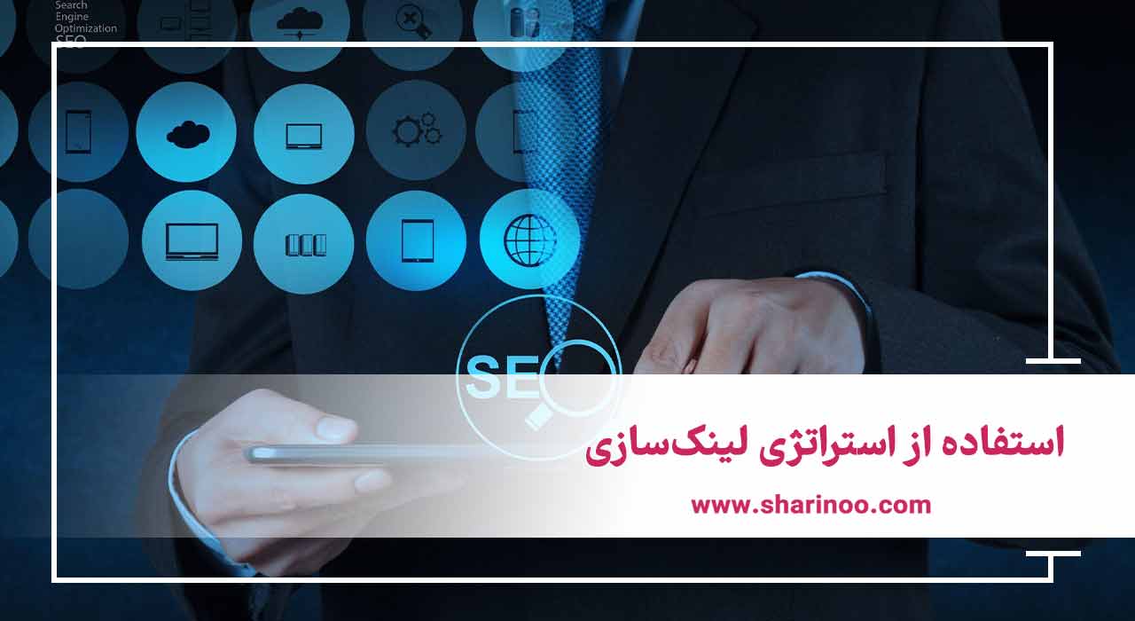 استفاده از استراتژی لینک‌سازی