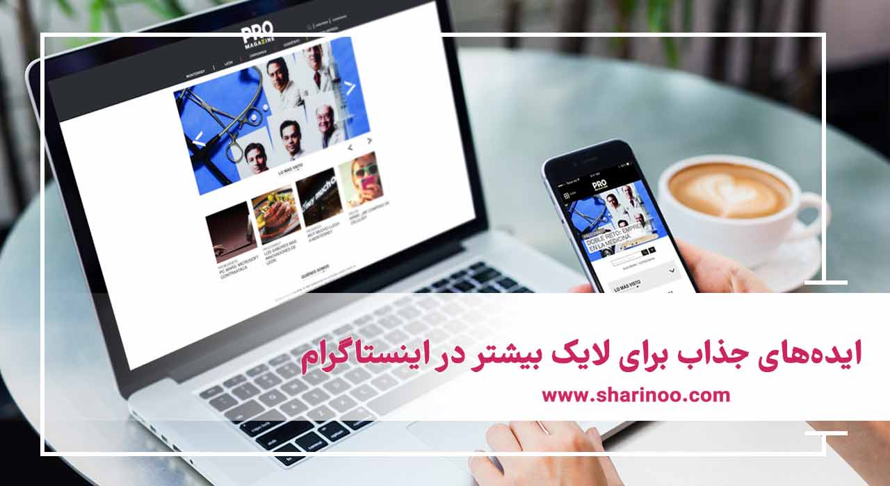 افزایش لایک در اینستاگرام