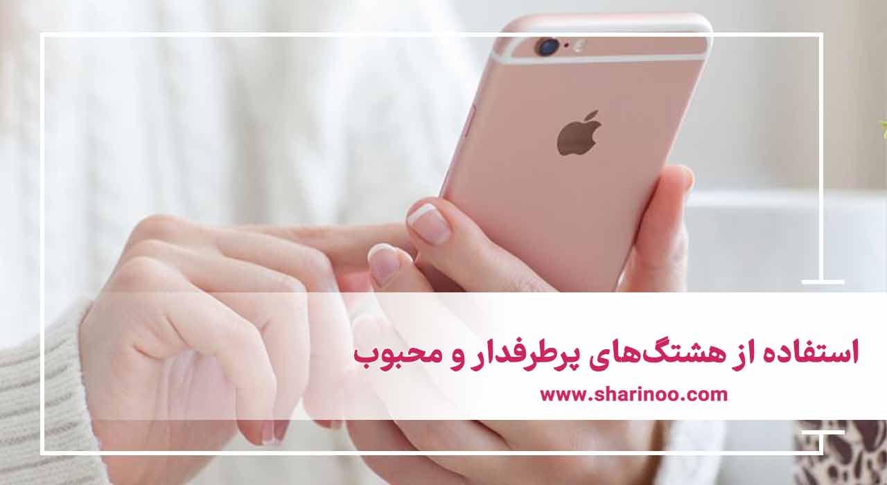 هشتگ‌های پرطرفدار