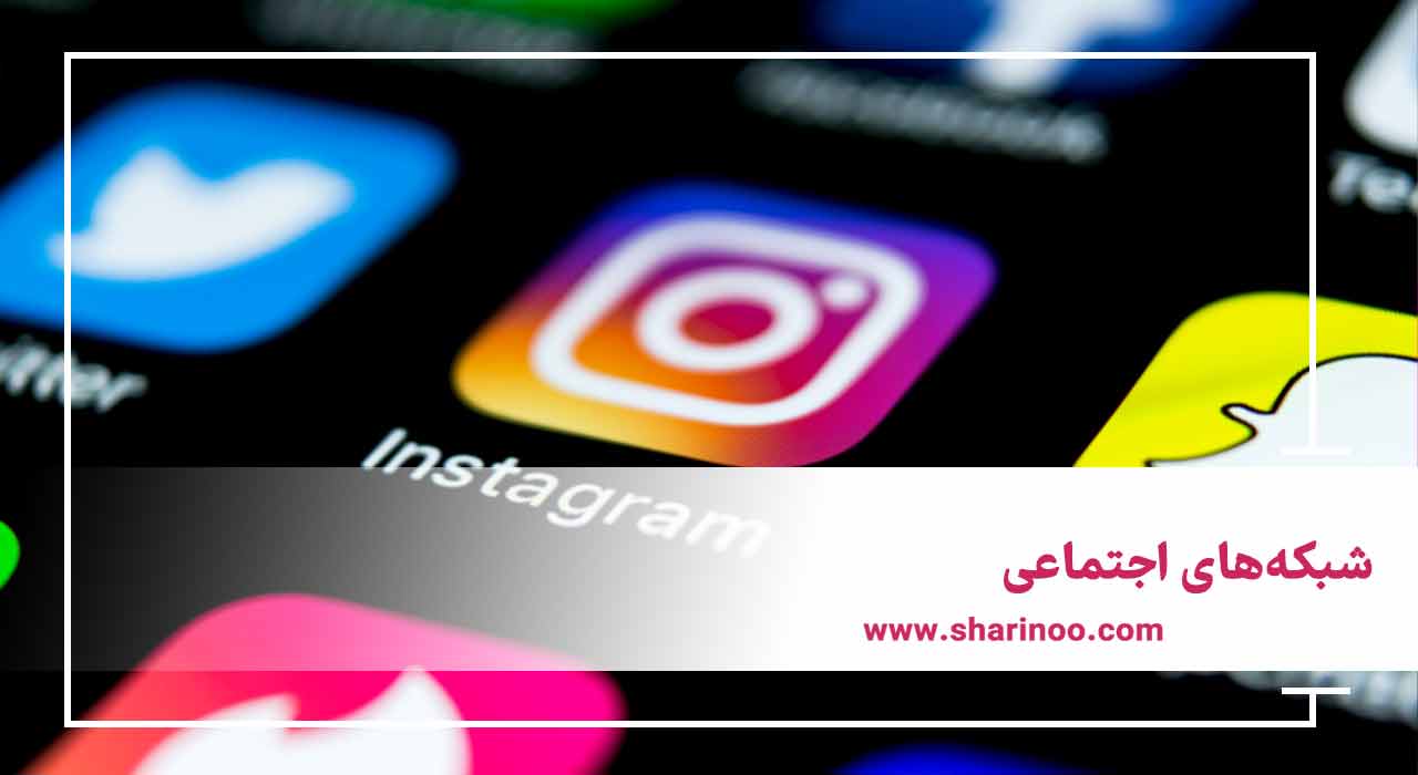 شبکه‌های اجتماعی