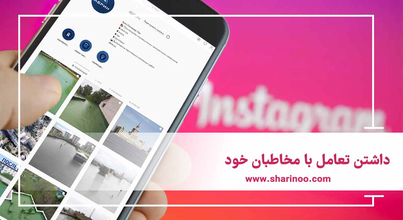 داشتن تعامل با مخاطبان خود