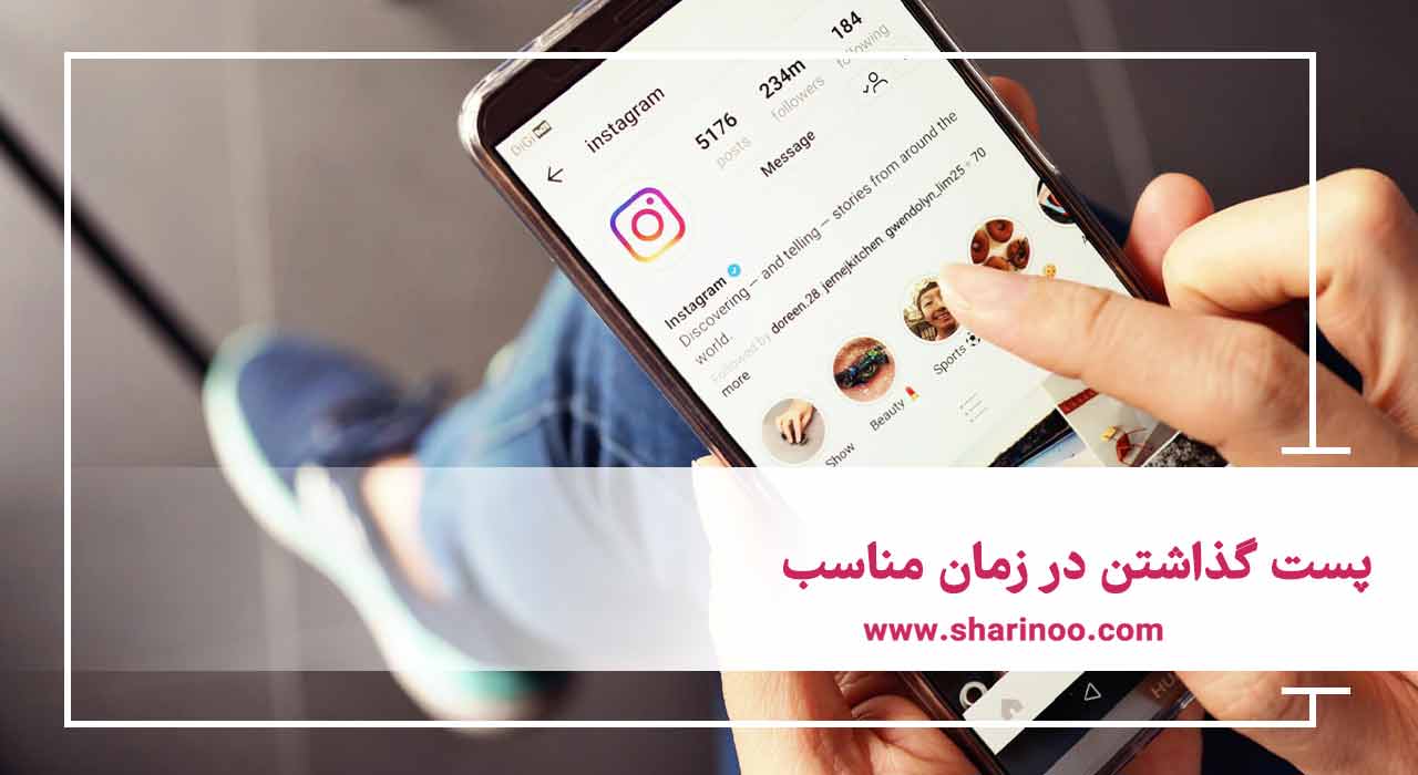 پست گذاشتن در زمان مناسب