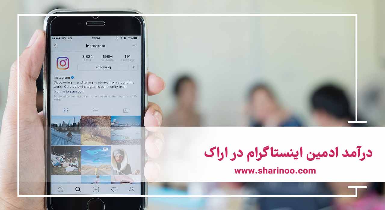 درآمد ادمین اینستاگرام در اراک