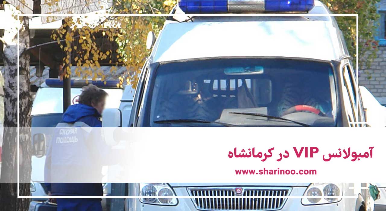 آمبولانس VIP در کرمانشاه