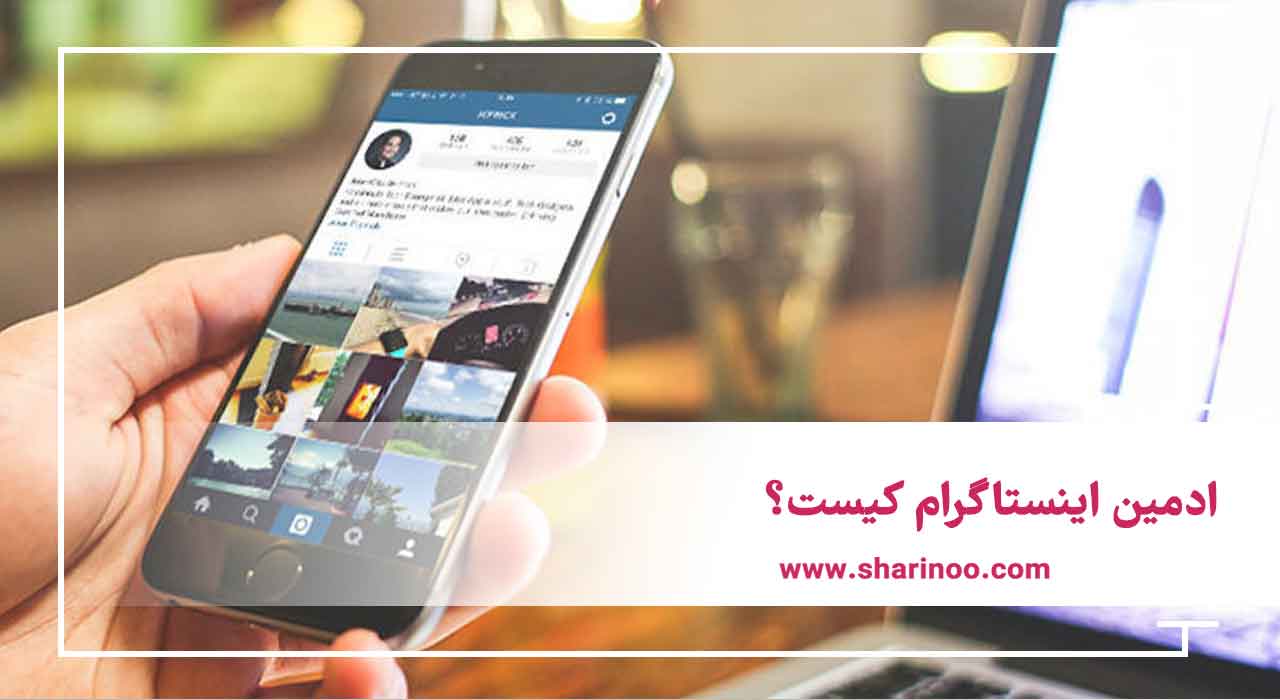 ادمین اینستاگرام در اراک