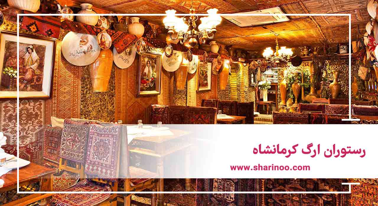 رستوران ارگ کرمانشاه