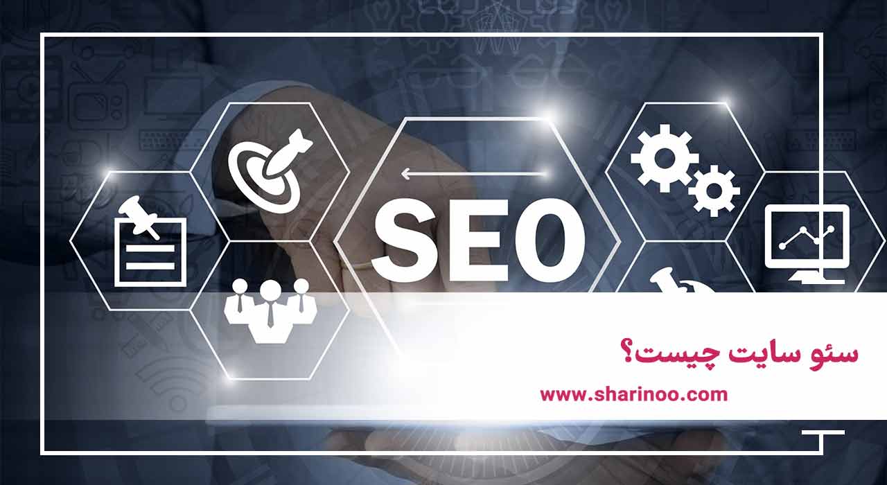 سئو سایت چیست؟