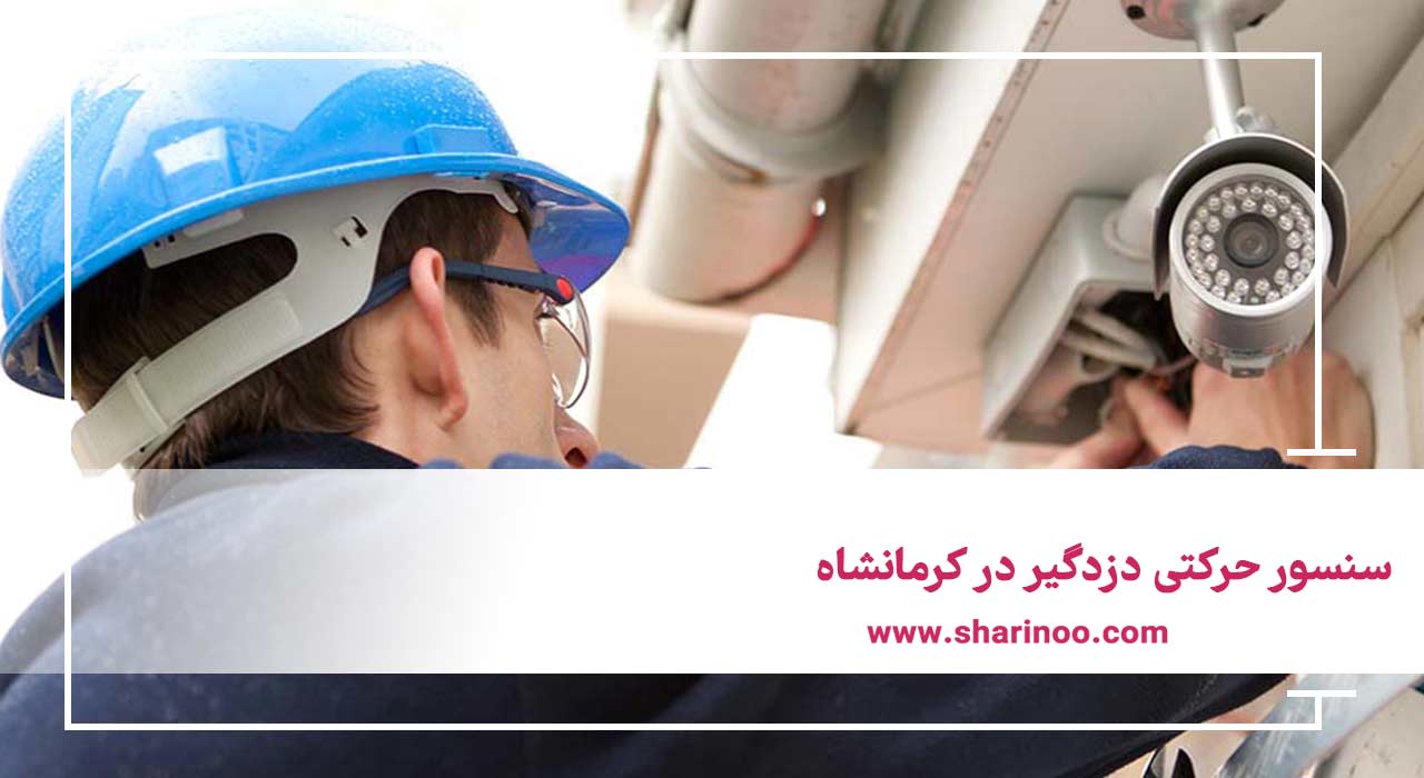 سنسور حرکتی دزدگیر در کرمانشاه