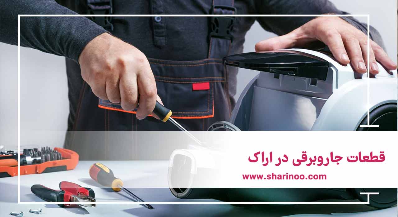 تعمیر جاروبرقی در اراک