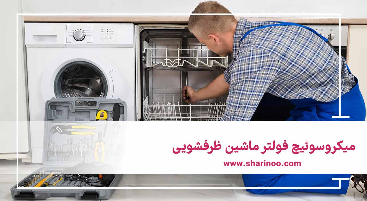 انواع قطعات ماشین ظرفشویی در کرمانشاه