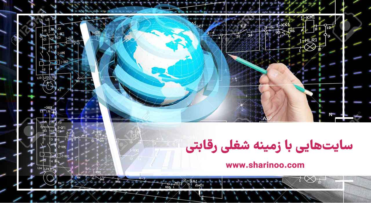 سایت‌هایی با زمینه شغلی رقابتی