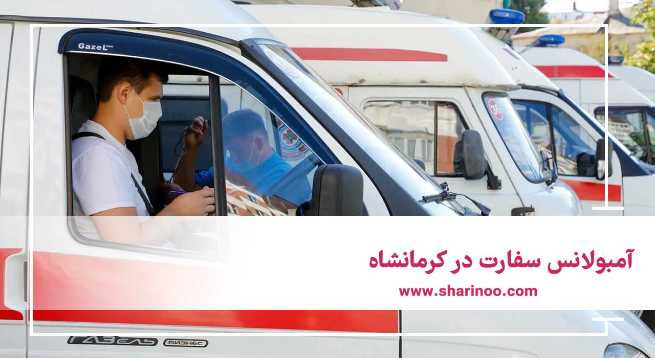 آمبولانس سفارت در کرمانشاه