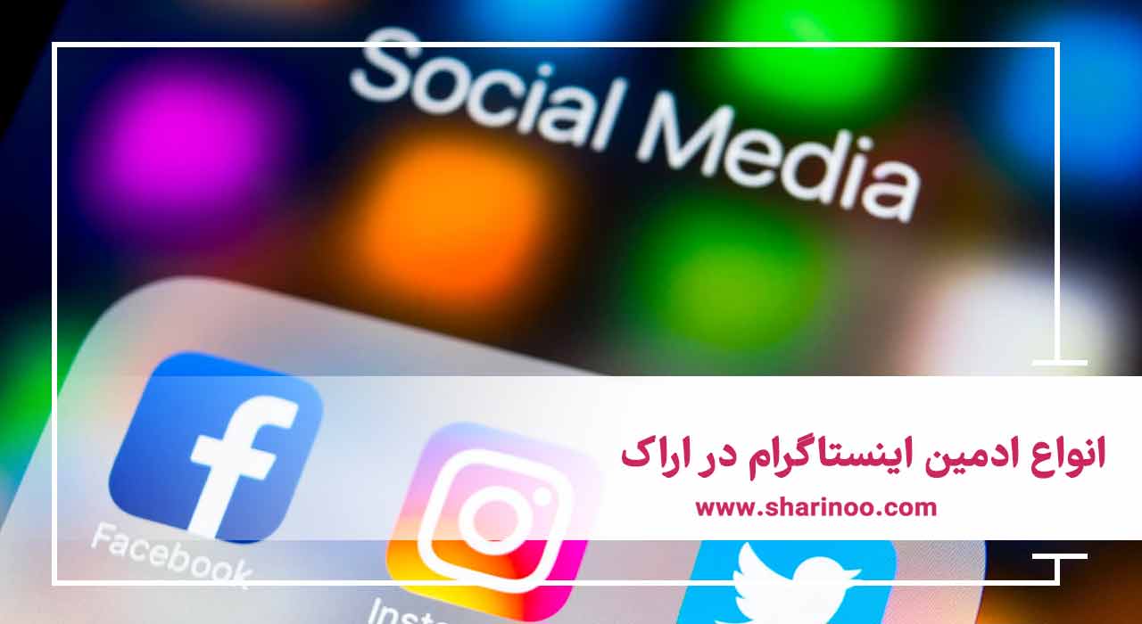 انواع ادمین اینستاگرام در اراک