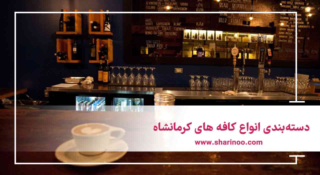 کافه های کرمانشاه