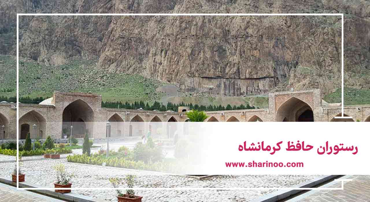 رستوران حافظ کرمانشاه