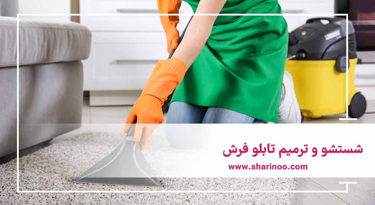 قالیشویی در کرمانشاه